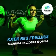 Техника за клек – SBS Livecast 137