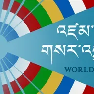 དགོང་དྲོའི་རླུང་འཕྲིན། - སྤྱི་ཟླ་བཅུ་གཉིས་པ། ༢༧, ༢༠༢༥