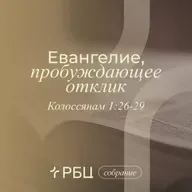 Евангелие, пробуждающее отклик