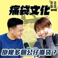 EP15 究竟要掛幾多個公仔喺袋？