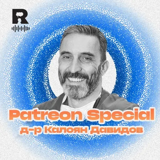 Риск с гост д-р Калоян Давидов [Patreon Special]