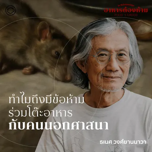 SS 7 EP. 05 พรมแดนบนโต๊ะอาหาร กับการเมืองเรื่องเพศ - The Cloud Podcast