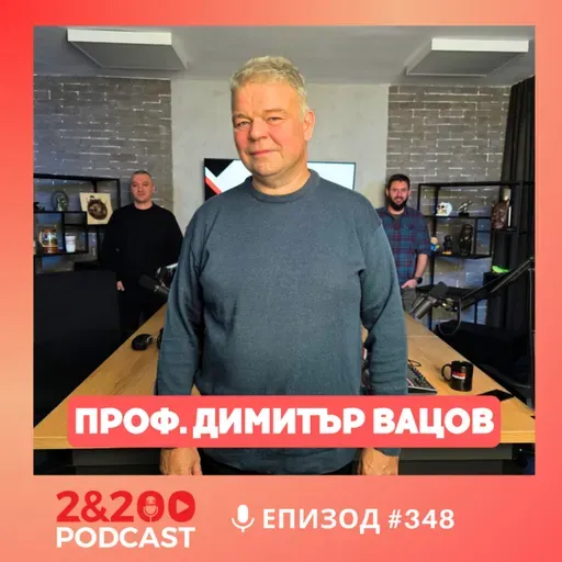 2&200podcast: Българския Чернобил с проф. Димитър Вацов (еп.348)