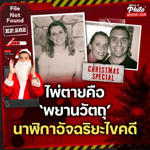 ไพ่ตายคือ ‘พยานวัตถุ’ ฆาตกรรมปริศนานาฬิกาอัจฉริยะไขคดี | File Not Found EP.282