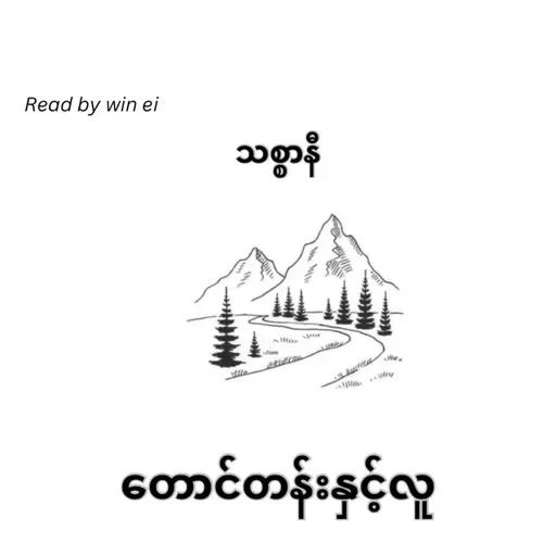 သစ္စာနီ - တောင်တန်းနှင့်လူ (စာတို)