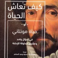 كيف تعاش الحياة أو حياة مونتاني