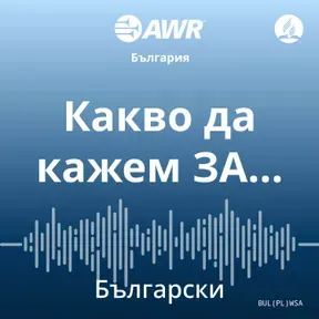 AWR български - Какво да кажем ЗА… [Bulgarian wsa]