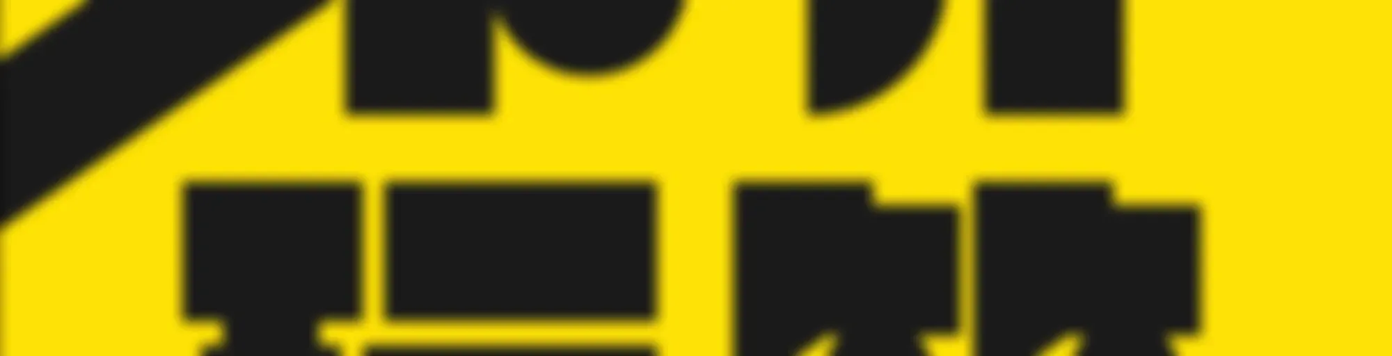 不开玩笑 Jokes Aside