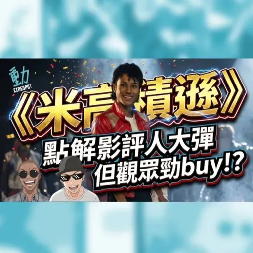 影評:被批「毫無靈魂的MV串燒」?《米高積遜》傳記片為何評價大兩極! | Cinespot 動映地帶