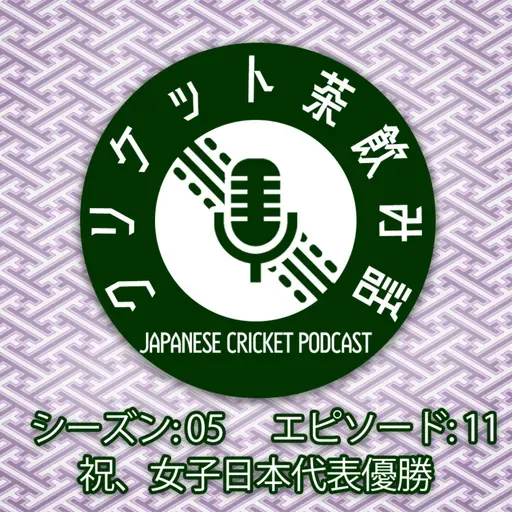 S5/E11: 祝、女子日本代表優勝