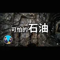 382 可怕的石油 | 老高與小茉 Mr & Mrs Gao