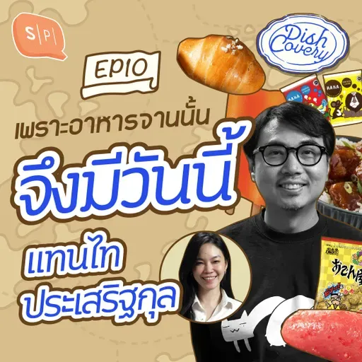 เมนูเอาตัวรอด ตั้งแต่เด็กจนโตของ แทนไท ประเสริฐกุล | DISHCovery EP10