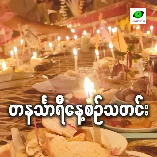 စက်တင်ဘာလ ၄ရက် တနင်္သာရီနေ့စဉ်သတင်း အစီအစဉ်