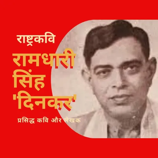 Boond#271: Ramdhari Singh Dinkar  (Famous Hindi Poet)