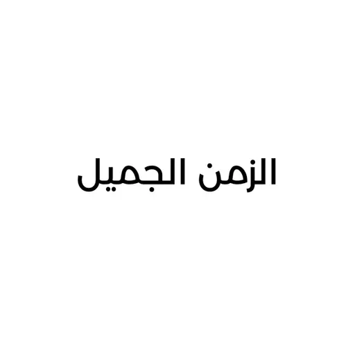 الزمن الجميل 2026-04-30 18:00