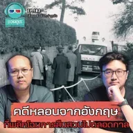 คดีหลอนจากอังกฤษ ที่พลิกโฉมการสืบสวนไปตลอดกาล - เรื่องจริงยิ่งกว่าหนัง PODCAST EP182