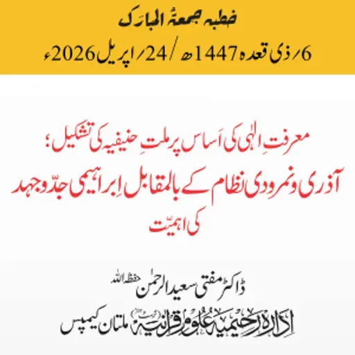 معرفتِ الٰہی کی اساس پر ملتِ حنیفیہ کی تشکیل؛ آذری و نمرودی نظام کے بالمقابل ابراہیمی جدوجہد کی اہمیت | 24-04-2026