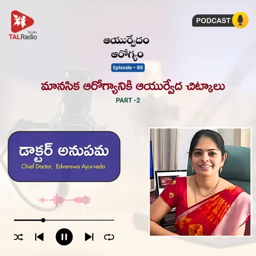 మానసిక ఆరోగ్యానికి ఆయుర్వేద చిట్కాలు Part - 2 | ఆయుర్వేదం ఆరోగ్యం - 88