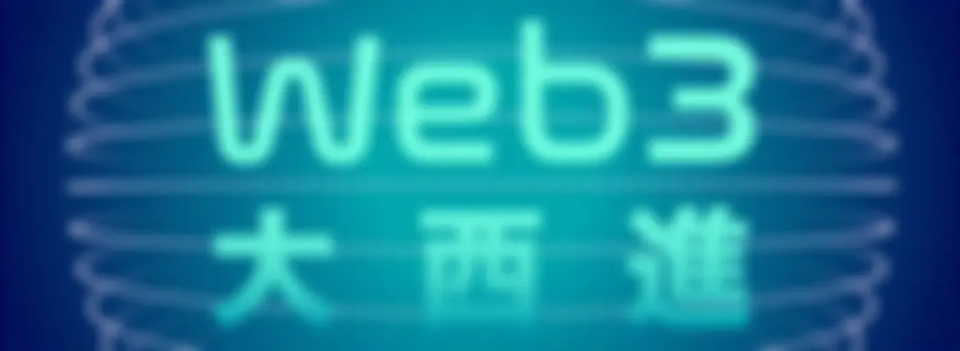 Web3 大西進
