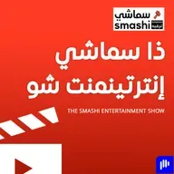 Naïka في الجونة، تكريم عصام عمر، وBillie Eilish تشعل السوشيال 🌍🔥