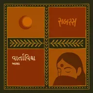 બ્રહ્મમજ્ઞાન | Brahmmagnan