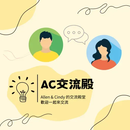 交流 EP312|你是在變強,還是只是在變多?