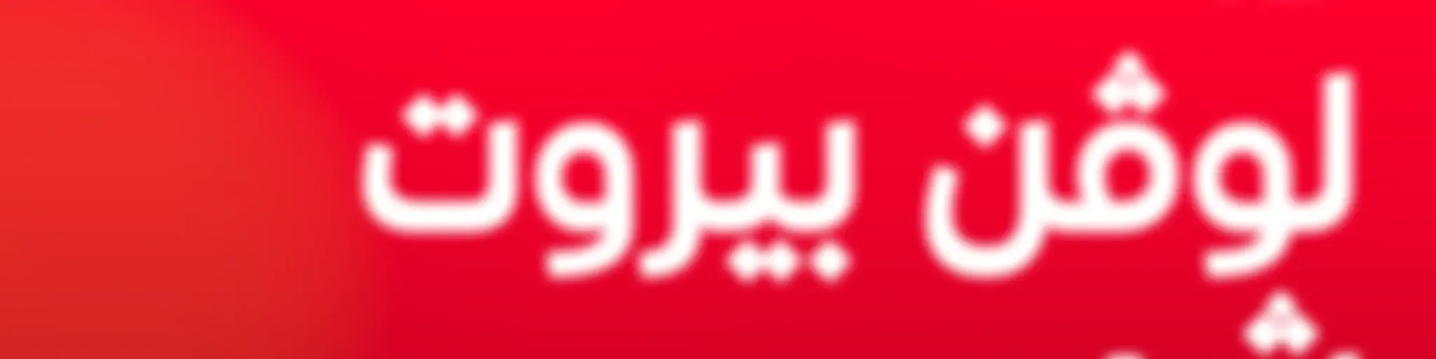 ذا لوفن بيروت شو