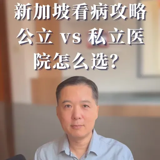 新加坡看病攻略｜公立 vs 私立医院怎么选？