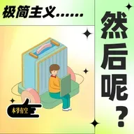 【极简新书俱乐部】放手并不是放弃，而是一种心灵解放的“精神极简主义”