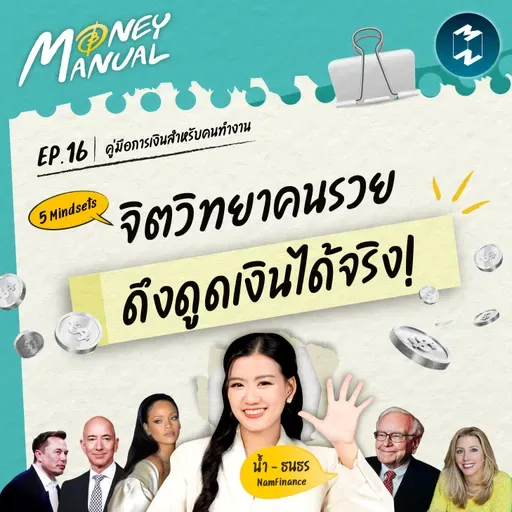 5 Mindset จิตวิทยาคนรวย ที่ดึงดูดเงินได้จริง! | Money Manual EP.16