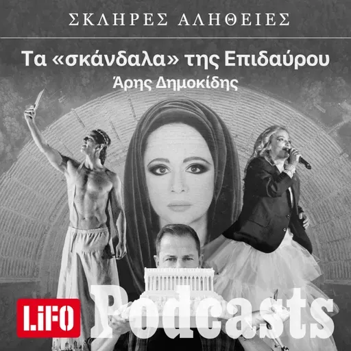 H σκληρή αλήθεια για τα «σκάνδαλα» της Επιδαύρου