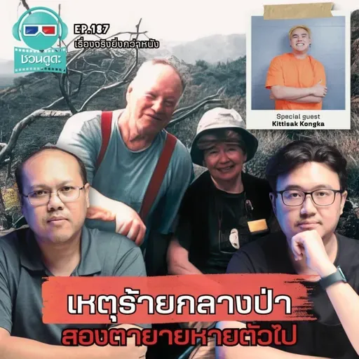 เหตุร้ายกลางป่า สองตายายหายตัวไป - เรื่องจริงยิ่งกว่าหนัง PODCAST EP187
