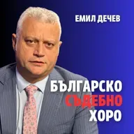 224: Българско съдебно хоро (аудио)