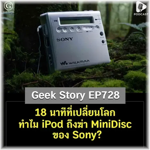 18 นาทีที่เปลี่ยนโลก ทำไม iPod ถึงฆ่า MiniDisc ของ Sony? | Geek Story EP728