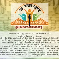 দুই বোন - ১ (Two Sisters -1)