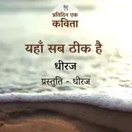 Yahan Sab Theek Hai | Dheeraj