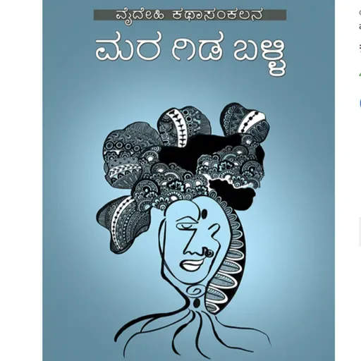 "ಮರ ಗಿಡ ಬಳ್ಳಿ" - "Mara Gida Balli" | kannada pusthaka parichaya | ಕನ್ನಡ ಪುಸ್ತಕ ಪರಿಚಯ