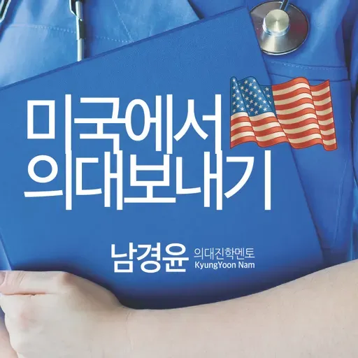 레지던시 매칭에서 경쟁력을 갖추려면?