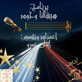 برنامج هيبقالنا وجود