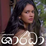 Sharadha ( ශාරධා ) - Lahiru Liyanage _ Yasas Medagedara _ Wasawa Baduge .mp3