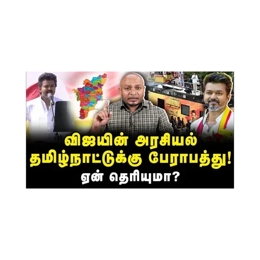 விஜயின் அரசியல் தமிழ்நாட்டுக்கு பேராபத்து!ஏன் தெரியுமா? |Journalist Anbu
