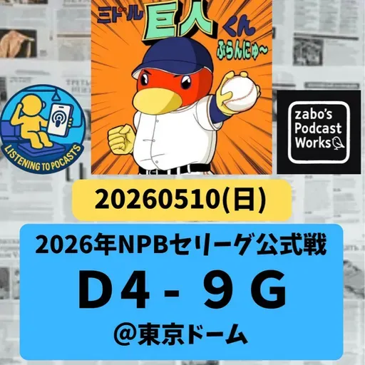 2026.05.12 【5/10 vsD：連敗ストップ！小兵・浦田４打点！】 from Radiotalk