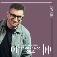 Ο Γιώργος Παπαγιαννάκης στον 98.4 | 11/12/2025