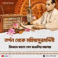 কীভাবে মহিষাসুরমর্দিনী অনুষ্ঠান হয়ে উঠল মহালয়ার অংশ? | Mahishasuramardini – The Soul of Mahalaya