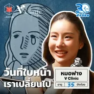 หมอฟาง V Clinic เตรียมใจอย่างไร วันที่ใบหน้าเราเปลี่ยนไป? l 30 ยังจ๋อย EP108
