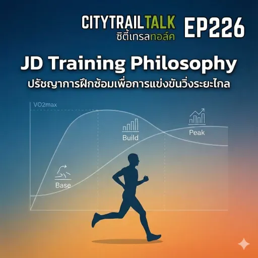EP226 แผนซ้อมที่ดีที่สุด vs แผนที่ทำได้จริง | Jack Daniels | Citytrail Talk