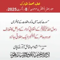 سورت کہف میں مذکور واقعات کے تناظُر میں رسولُ اللّٰه ﷺ کے انقلابی کردار کے مراحل کا تعارف اور دورِ حاضر کے چیلنجز ؛ ایک اِطلاقی جائزہ | 08-08-2025