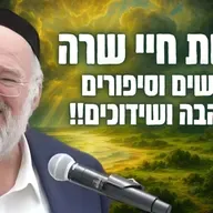 סוד השידוכים, יצחק ורבקה - הרב ברוך רוזנבלום בשיעור מרתק על שידוכים משמיים - חיי שרה (פ"ה)