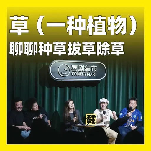235.草（一种植物）：聊聊种草拔草除草