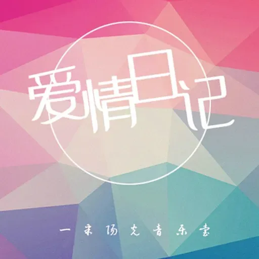 【爱情日记】出现在最爱时刻-NJ笑笑